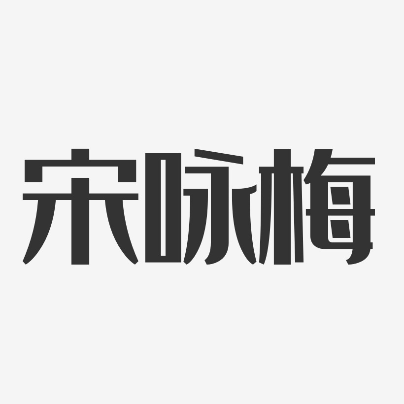 宋咏梅-经典雅黑字体个性签名