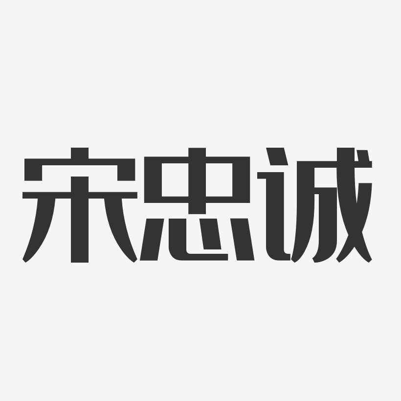宋忠诚-经典雅黑字体签名设计