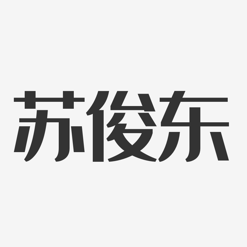 蘇俊東藝術字