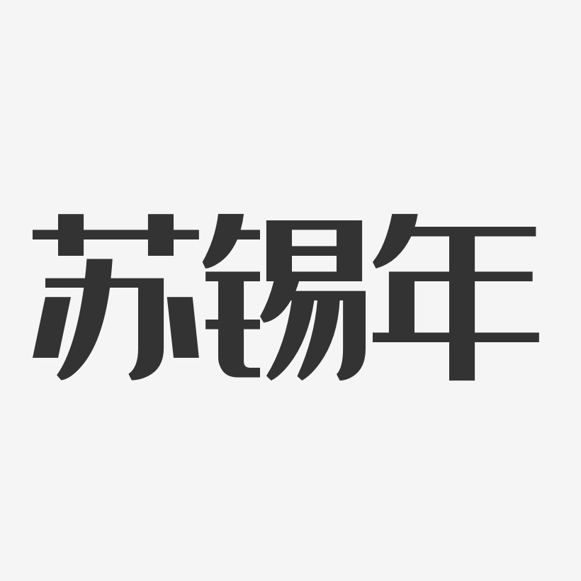 蘇錫南藝術字下載_蘇錫南圖片_蘇錫南字體設計圖片大全_字魂網