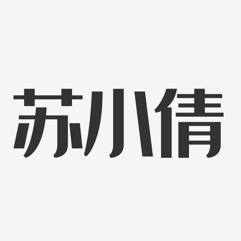 蘇小倩-經典雅黑字體簽名設計