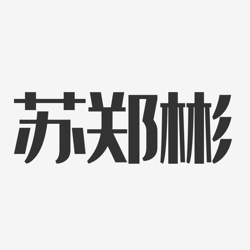 字魂網 藝術字 蘇鄭彬-經典雅黑字體藝術簽名 圖片品質:原創設計 圖片