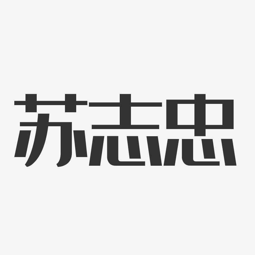 苏志忠-经典雅黑字体艺术签名