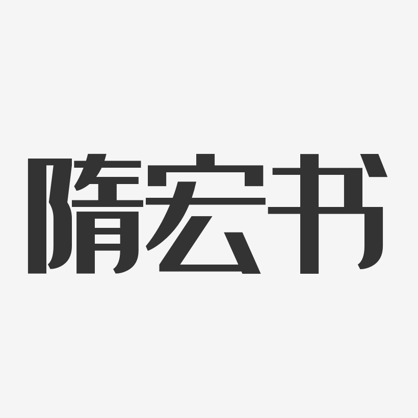 隋宏书经典雅黑艺术字签名-隋宏书经典雅黑艺术字签名图片下载-字魂网