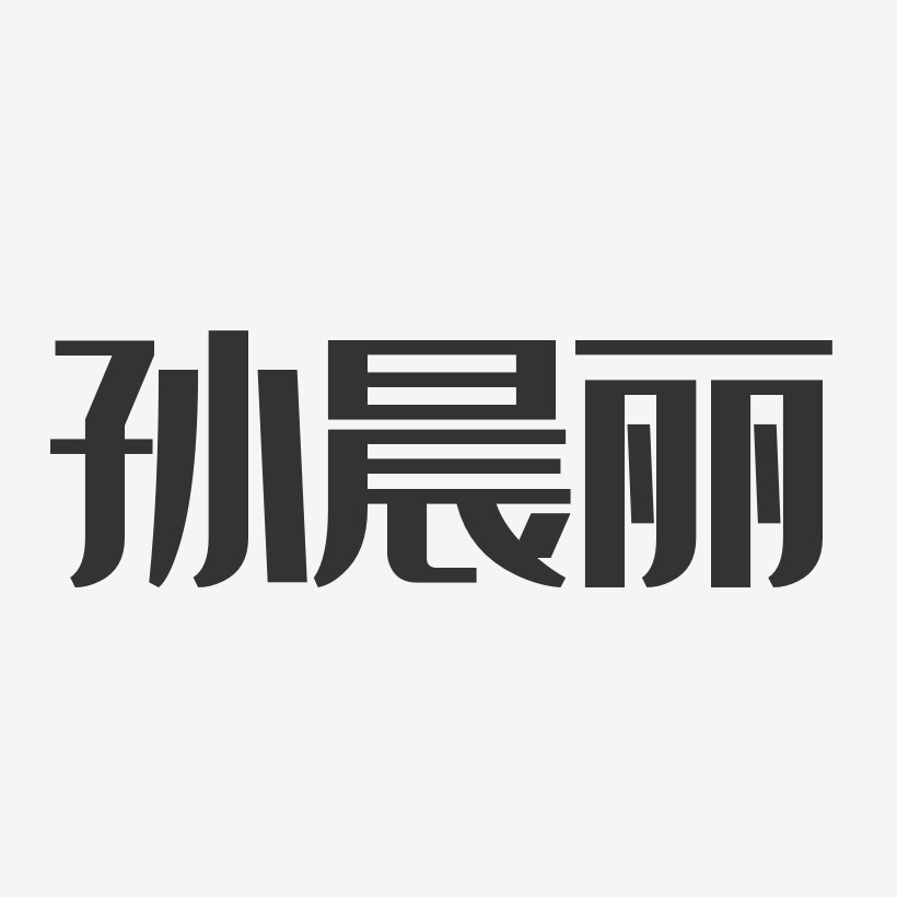 設計孫晨麗-布丁體字體個性簽名孫晨麗-波紋乖乖體字體簽名設計孫晨麗