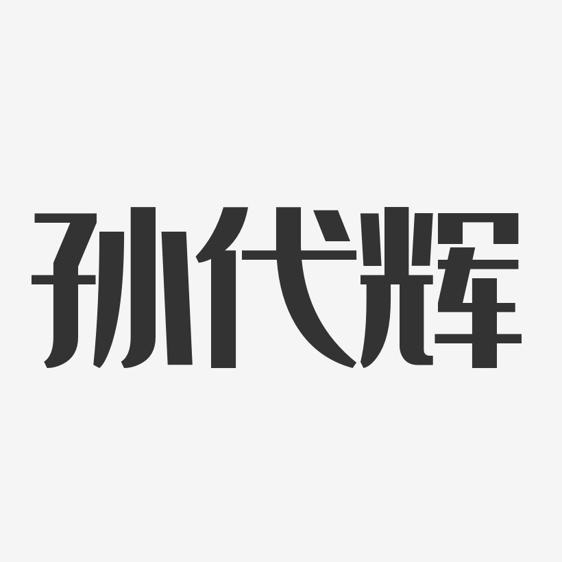 孙代辉-经典雅黑字体免费签名