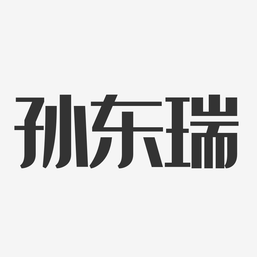 孫東瑞藝術字