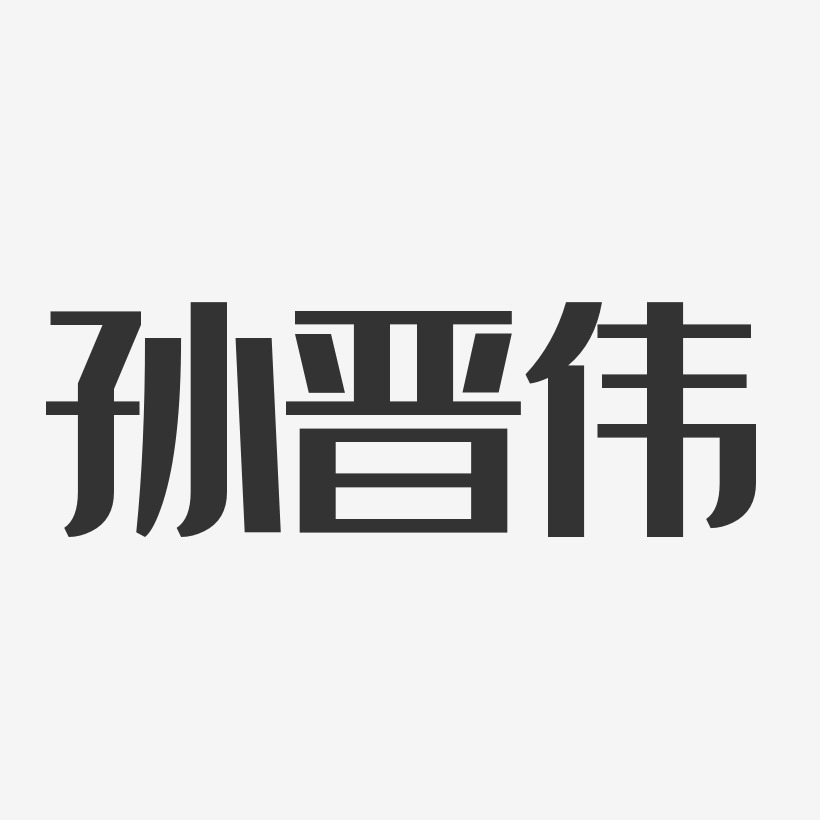 孙晋伟-经典雅黑字体签名设计