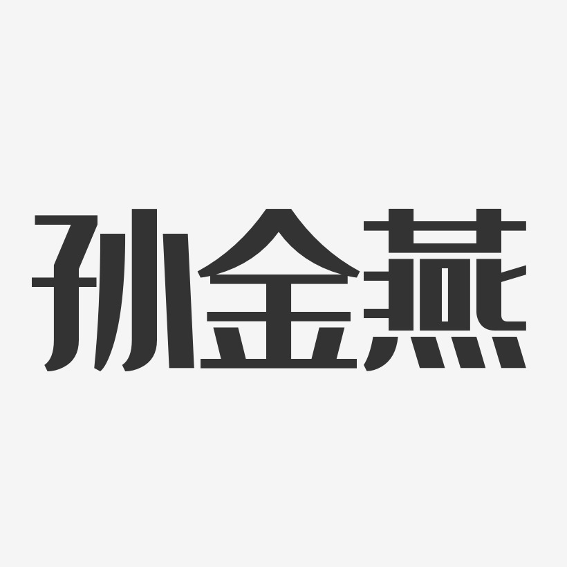 字魂網 藝術字 孫金燕-經典雅黑字體個性簽名 圖片品質:原創設計 圖片