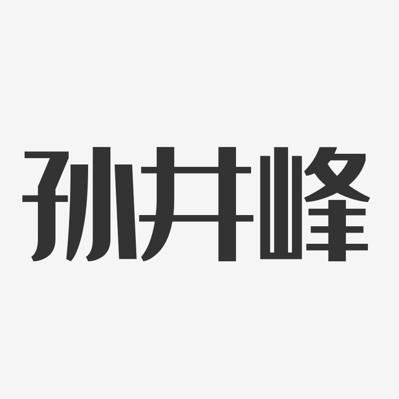 孙井峰-经典雅黑字体免费签名