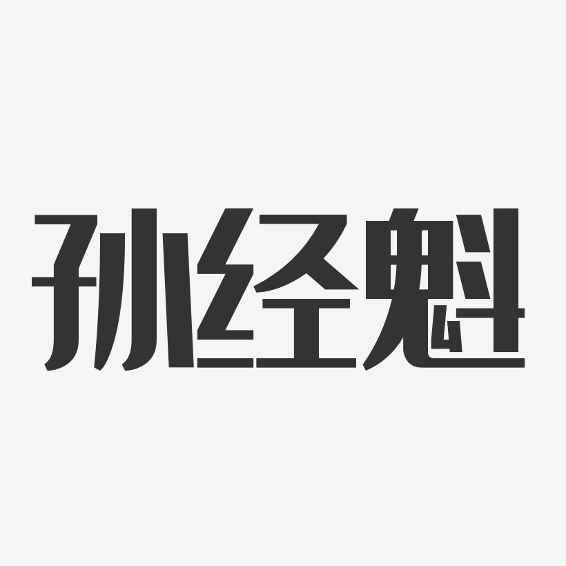 孫經魁-經典雅黑字體簽名設計