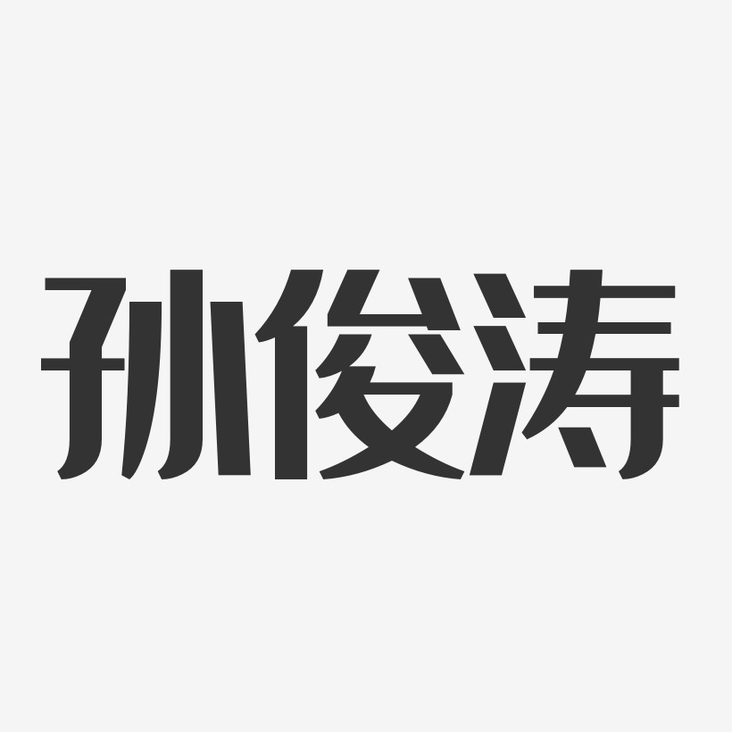 孙俊涛-经典雅黑字体免费签名