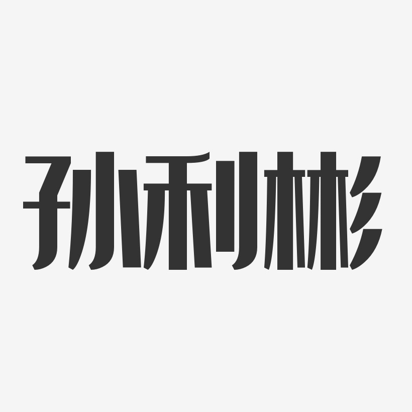 孫利彬藝術字