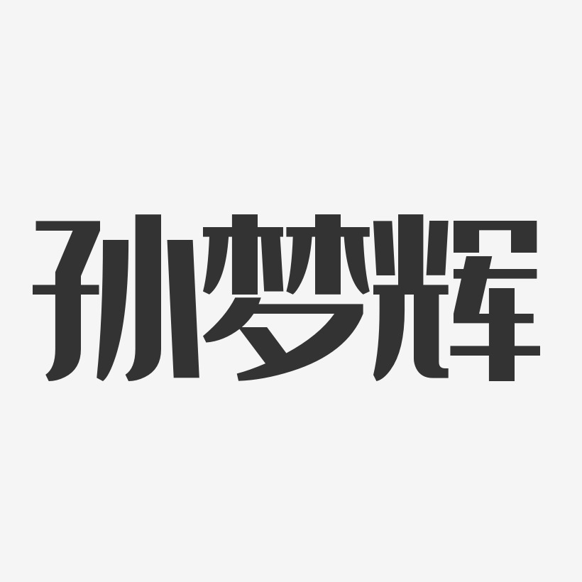 孙梦辉-经典雅黑字体免费签名