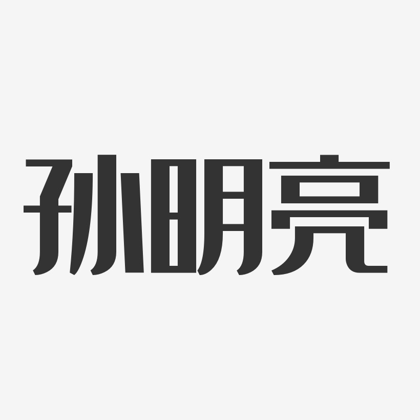 孙明亮-经典雅黑字体签名设计