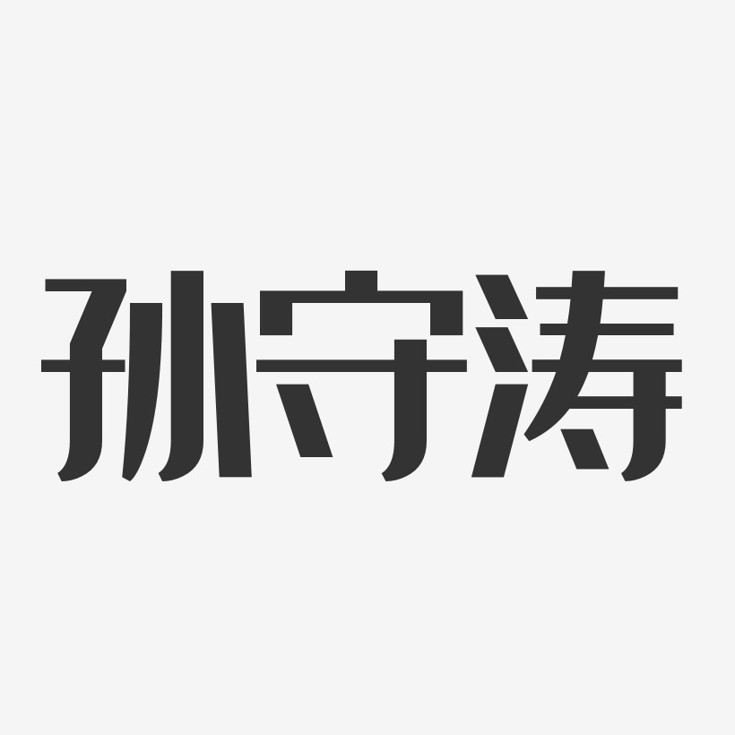 孙守涛-经典雅黑字体签名设计孙俊涛-温暖童稚体字体艺术签名孙涛