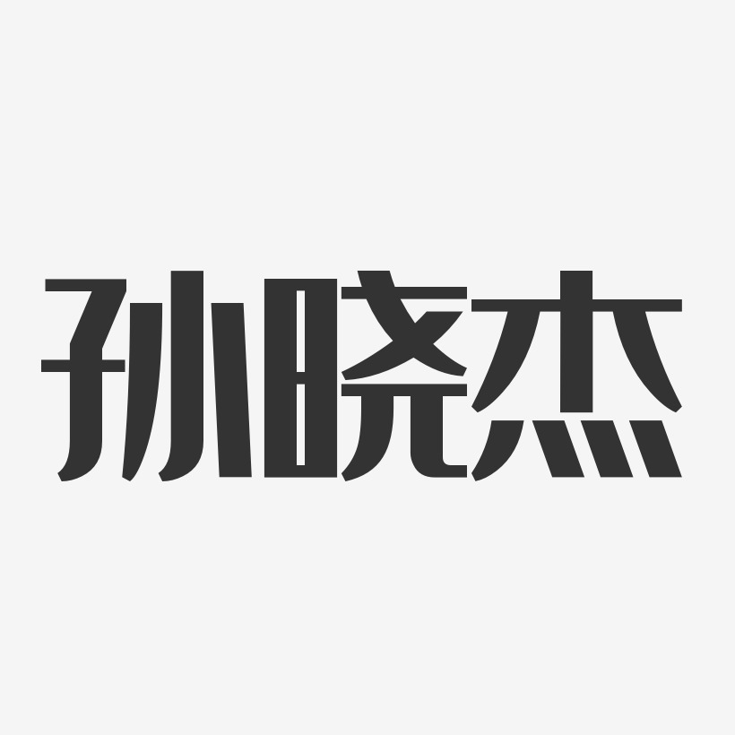孙晓杰-经典雅黑字体签名设计孙杰-经典雅黑字体免费签名孙杰-正文宋