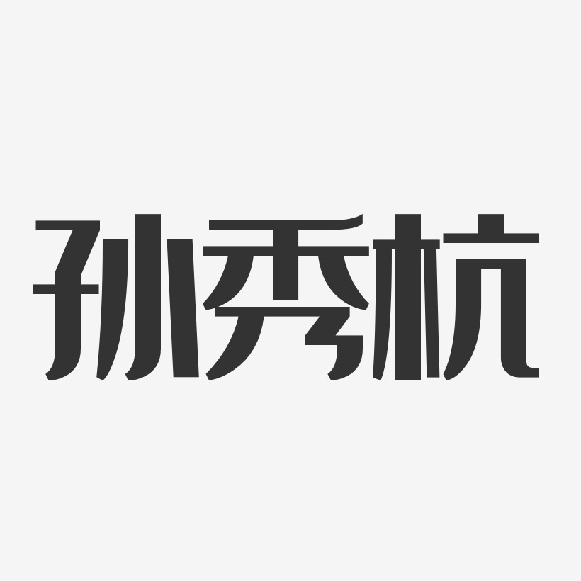 孫秀杭-經典雅黑字體簽名設計