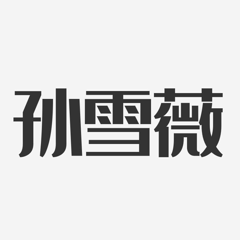 可愛藝術字戚薇雙十一素材藝術字戚薇雙十一藝術字元素戚薇雙十一藝術