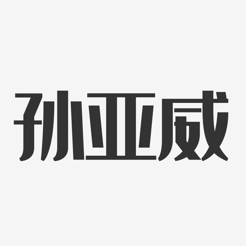 孙亚威-经典雅黑字体艺术签名