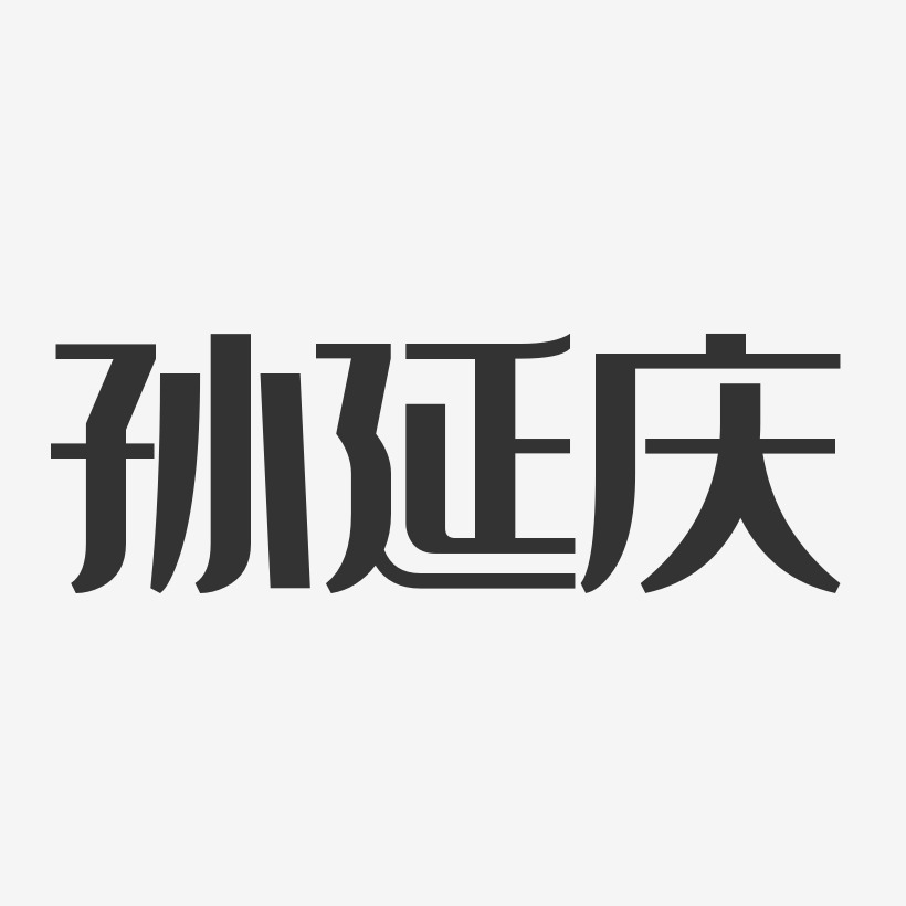 孙延庆艺术字