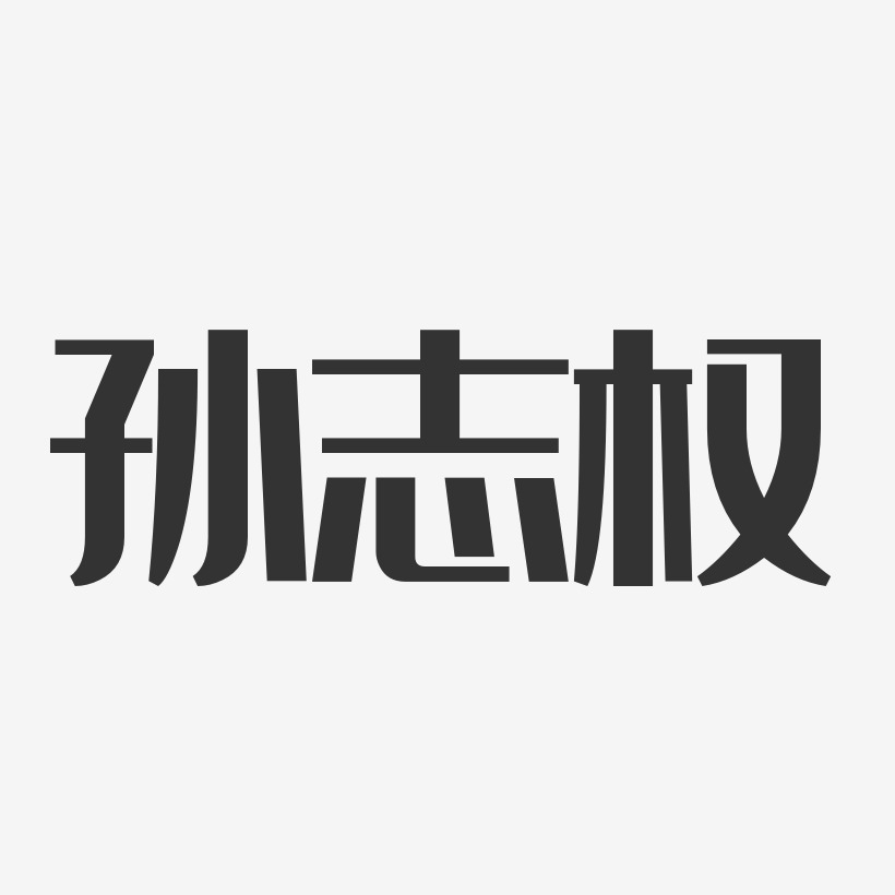 孙志权-经典雅黑字体签名设计潘志权-经典雅黑字体免费