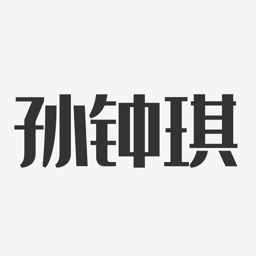 孫士琪藝術字下載_孫士琪圖片_孫士琪字體設計圖片大全_字魂網