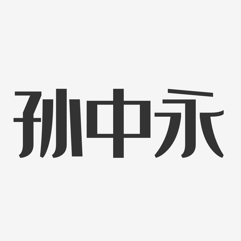 孫中永藝術字