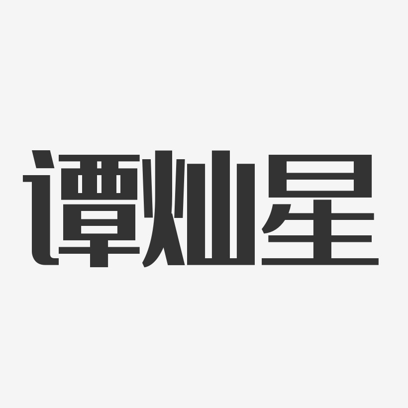 譚燦星-經典雅黑字體個性簽名