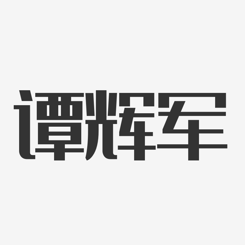 譚輝軍藝術字下載_譚輝軍圖片_譚輝軍字體設計圖片大全_字魂網