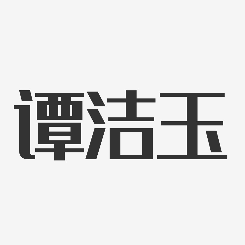 譚潔玉-經典雅黑字體簽名設計