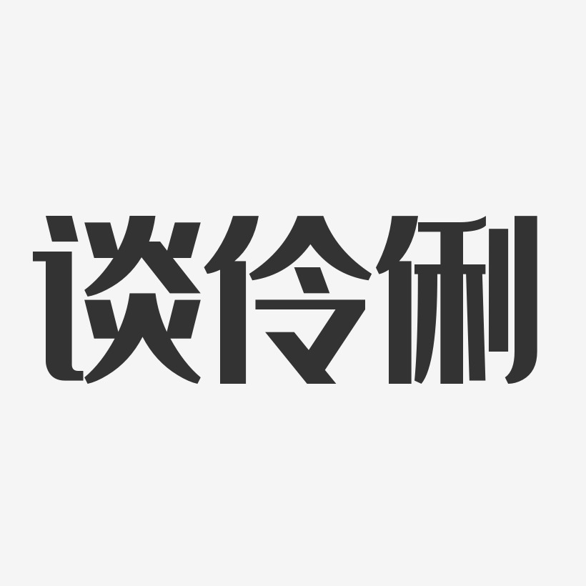 谈字艺术签名图片