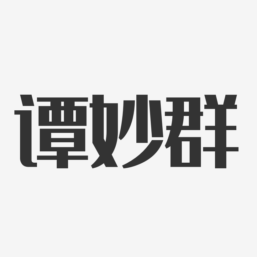 谭妙群-经典雅黑字体签名设计