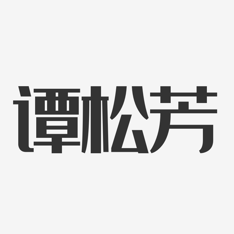 谭松芳-经典雅黑字体免费签名