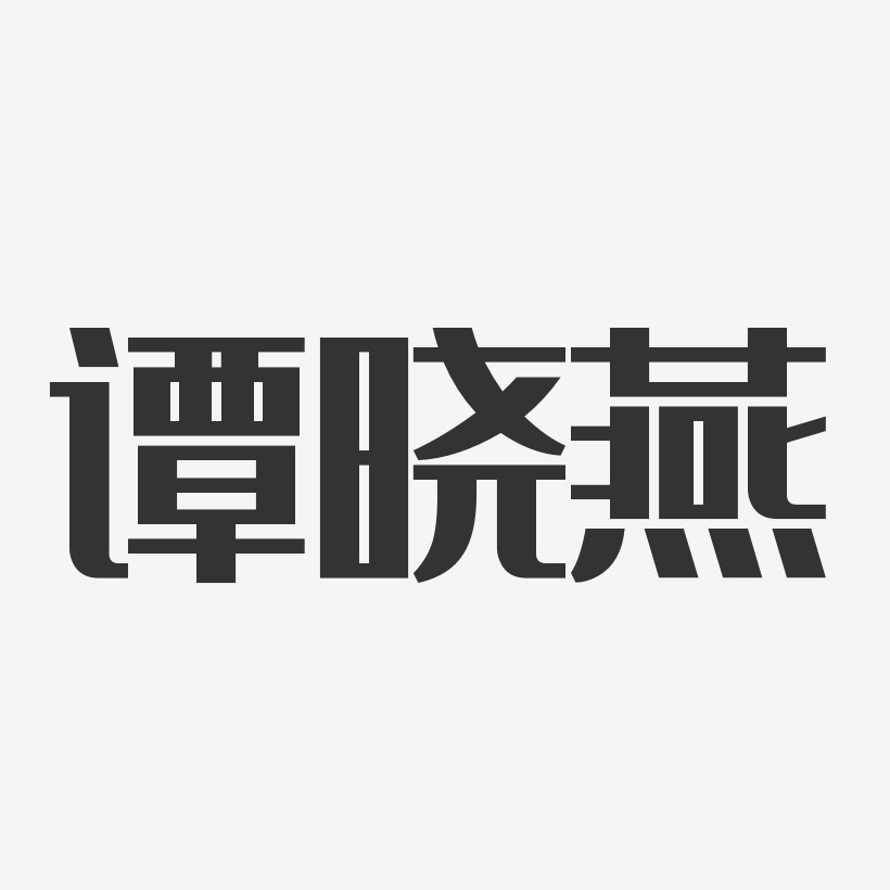 谭晓燕-经典雅黑字体免费签名