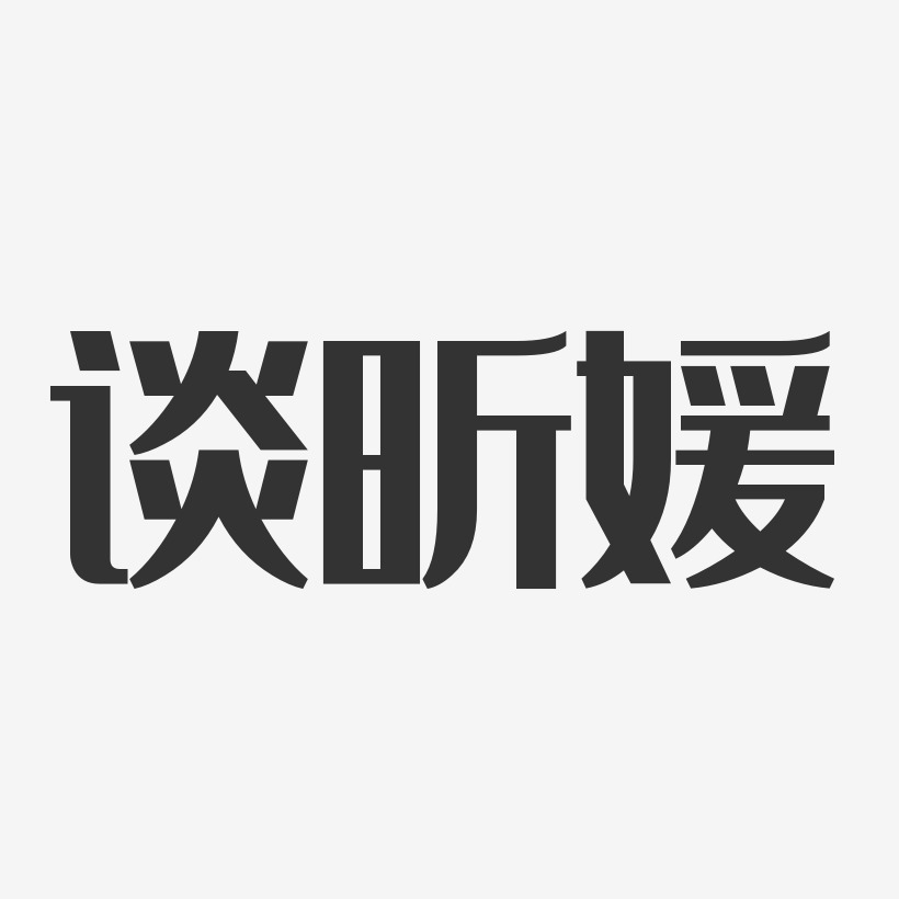 谈字艺术签名图片