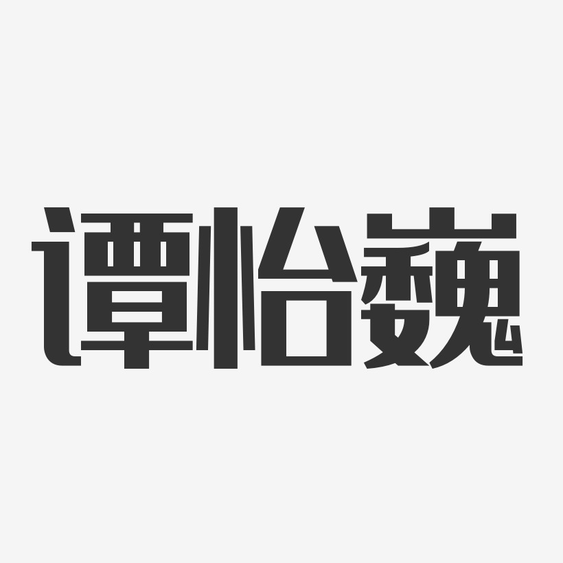 谭怡巍-经典雅黑字体免费签名