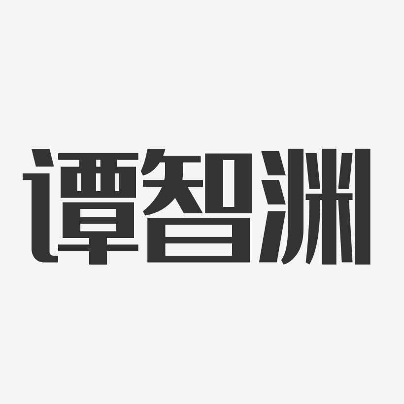 谭智渊艺术字