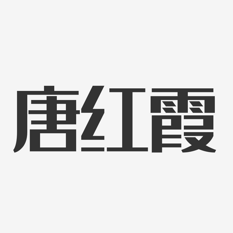 唐红霞-经典雅黑字体免费签名
