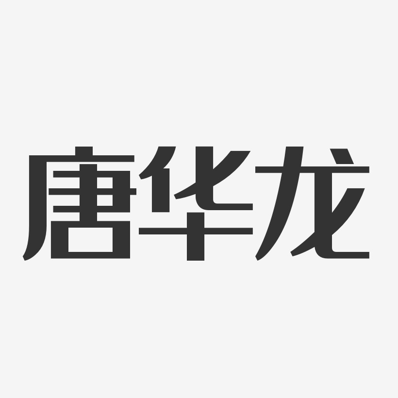 唐華龍-經典雅黑字體藝術簽名