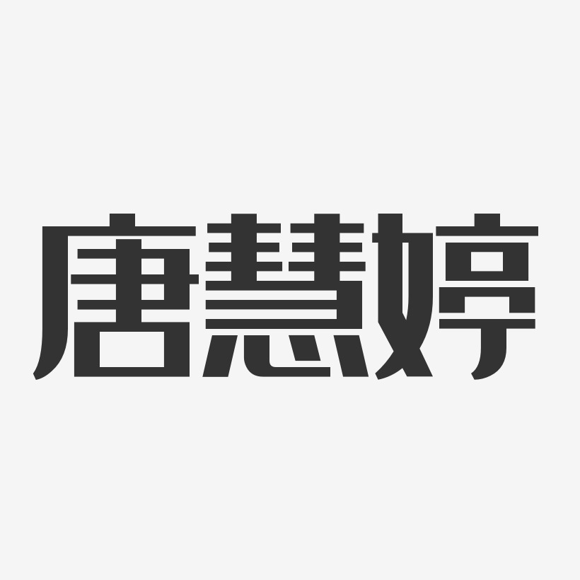 唐慧婷经典雅黑字体个性签名