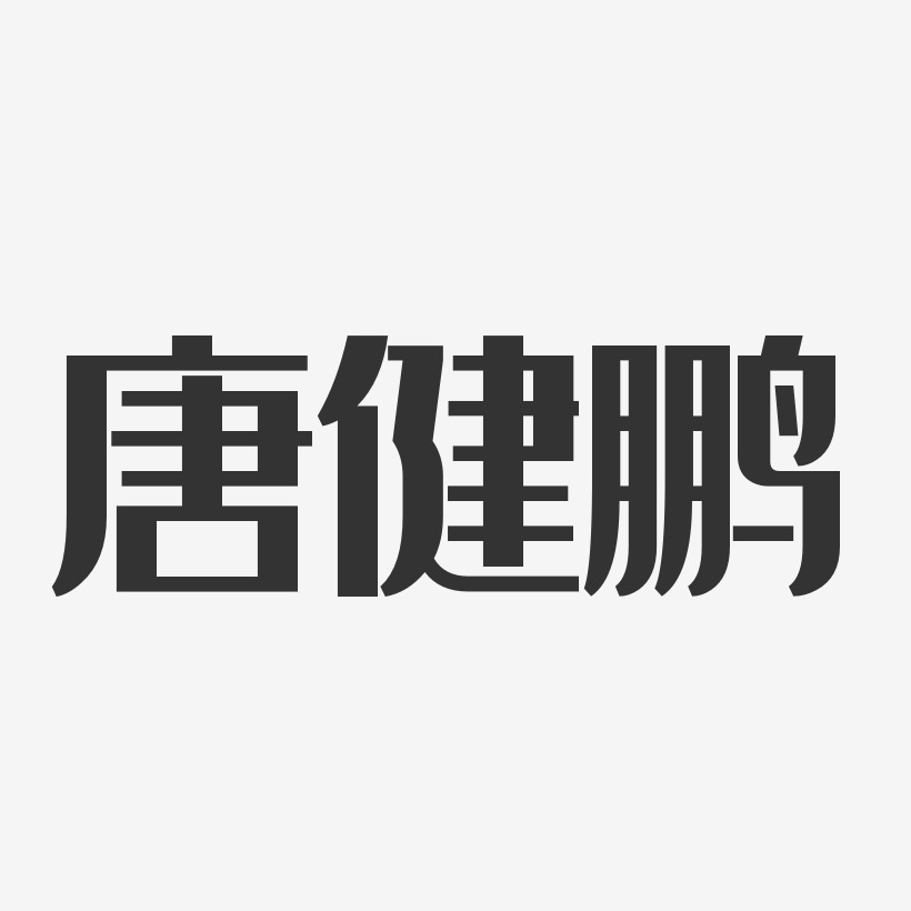 唐健鹏-经典雅黑字体个性签名