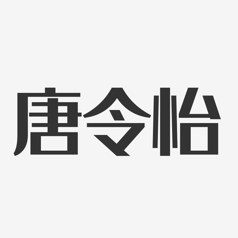 唐令怡-经典雅黑字体签名设计