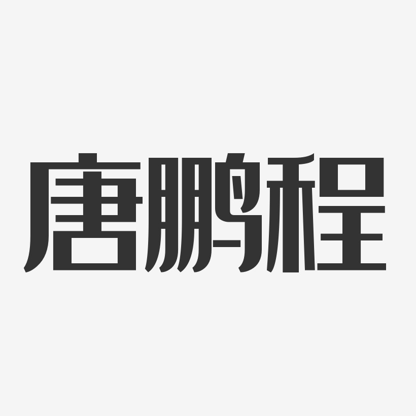 唐鹏程-经典雅黑字体签名设计