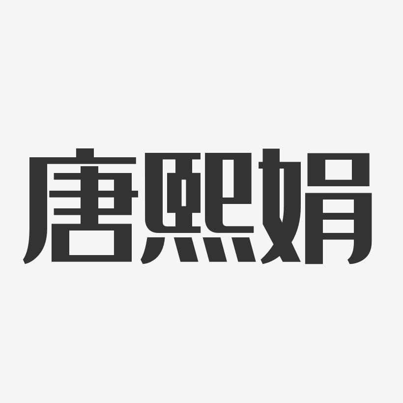 唐熙娟-經典雅黑字體簽名設計