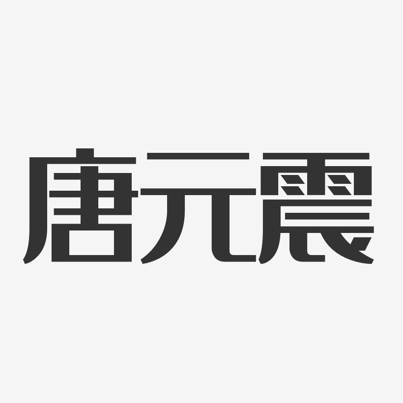 唐元震藝術字下載_唐元震圖片_唐元震字體設計圖片大全_字魂網