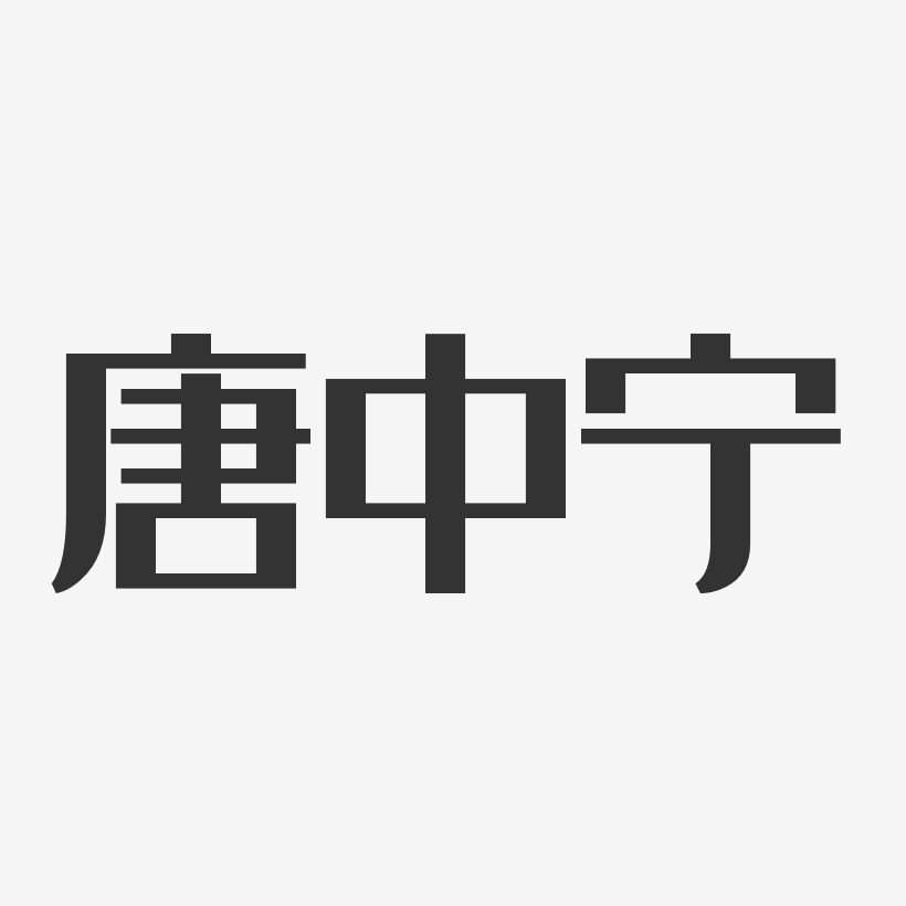 唐中宁-经典雅黑字体签名设计