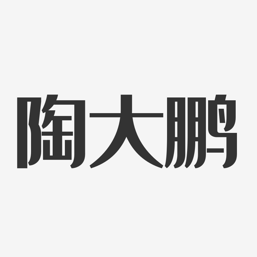 陶大鹏-经典雅黑字体签名设计