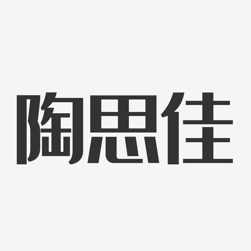 陶佳艺术字