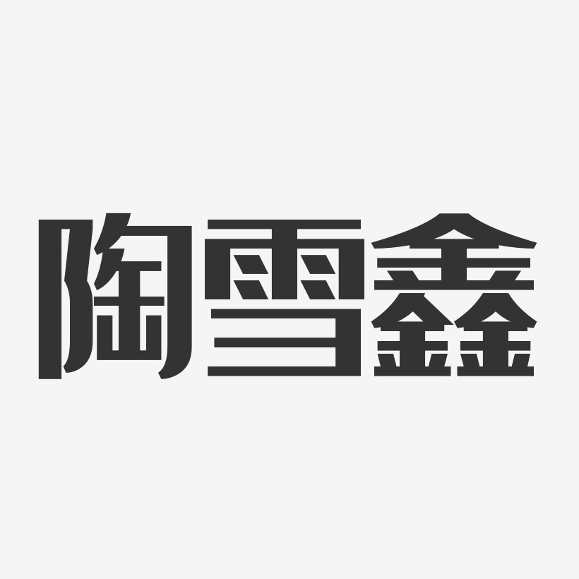 藝術簽名陶雪鑫-溫暖童稚體字體簽名設計陶鑫-布丁體字體藝術簽名陶雪